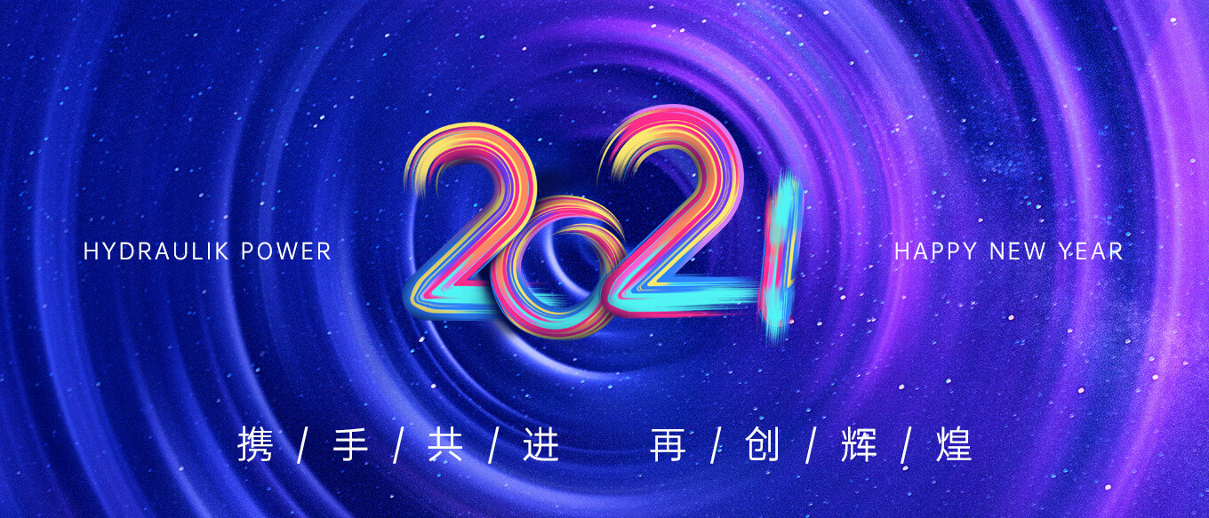 2021，攜手共進(jìn)，再創(chuàng)輝煌