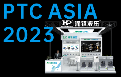 涌鎮液壓丨誠邀您共襄PTC ASIA 2023行業盛會